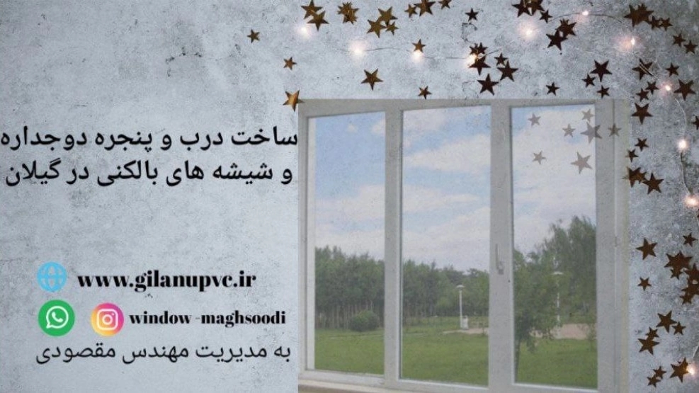 نکات مهم در استفاده از پنجره های دوجداره