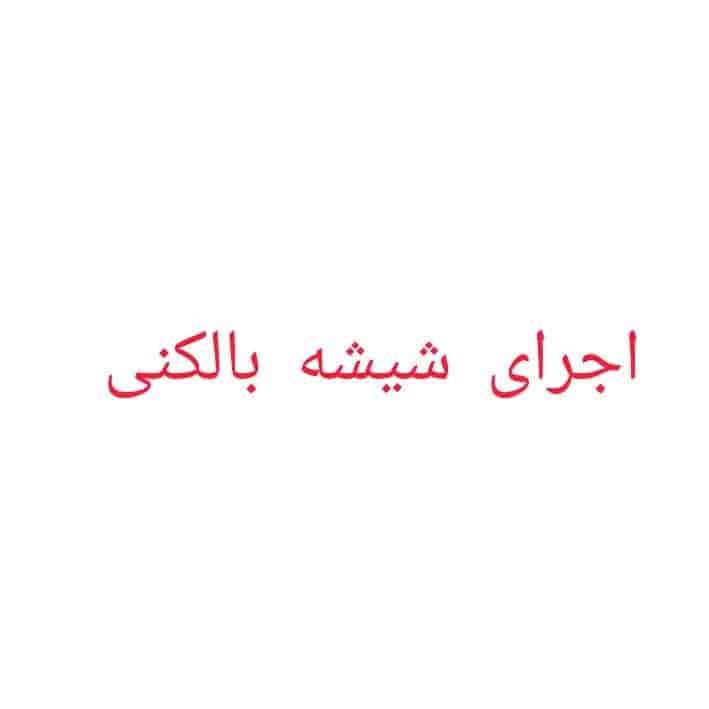 اجرای شیشه بالکنی