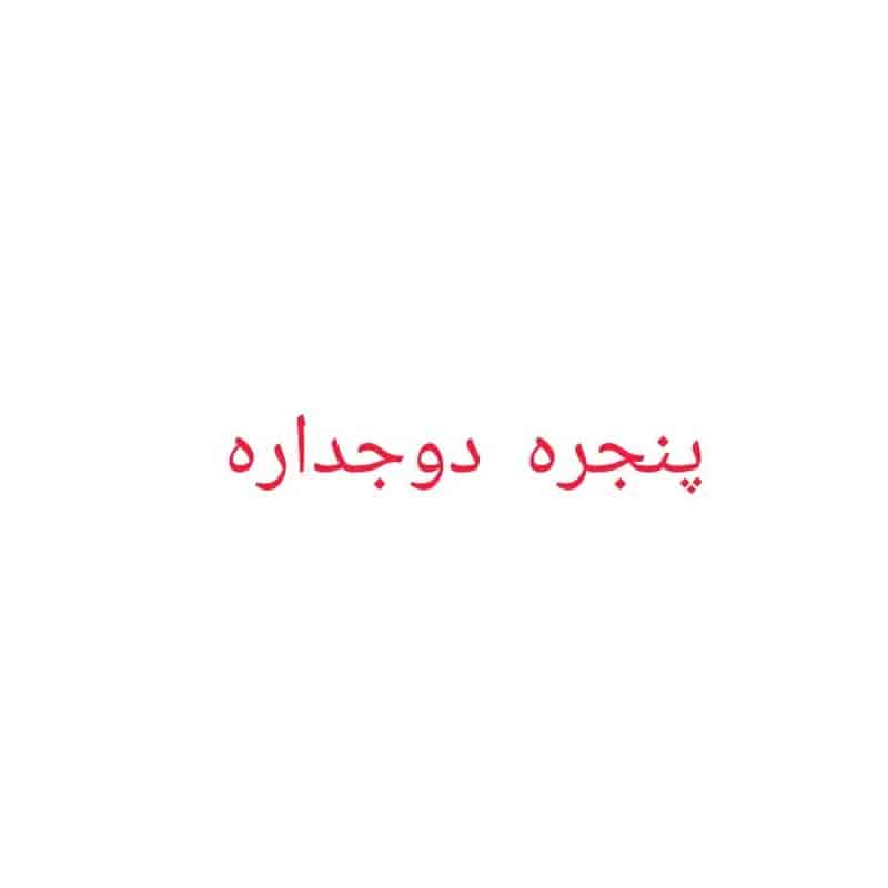 ساخت درب و پنجره دوجداره