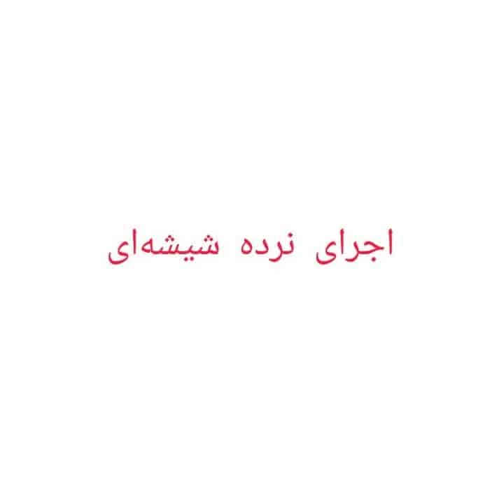 نرده شیشه ای