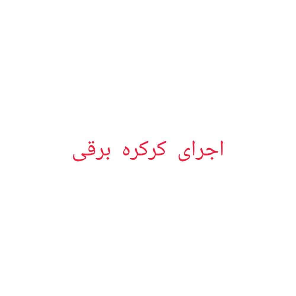 کرکره برقی