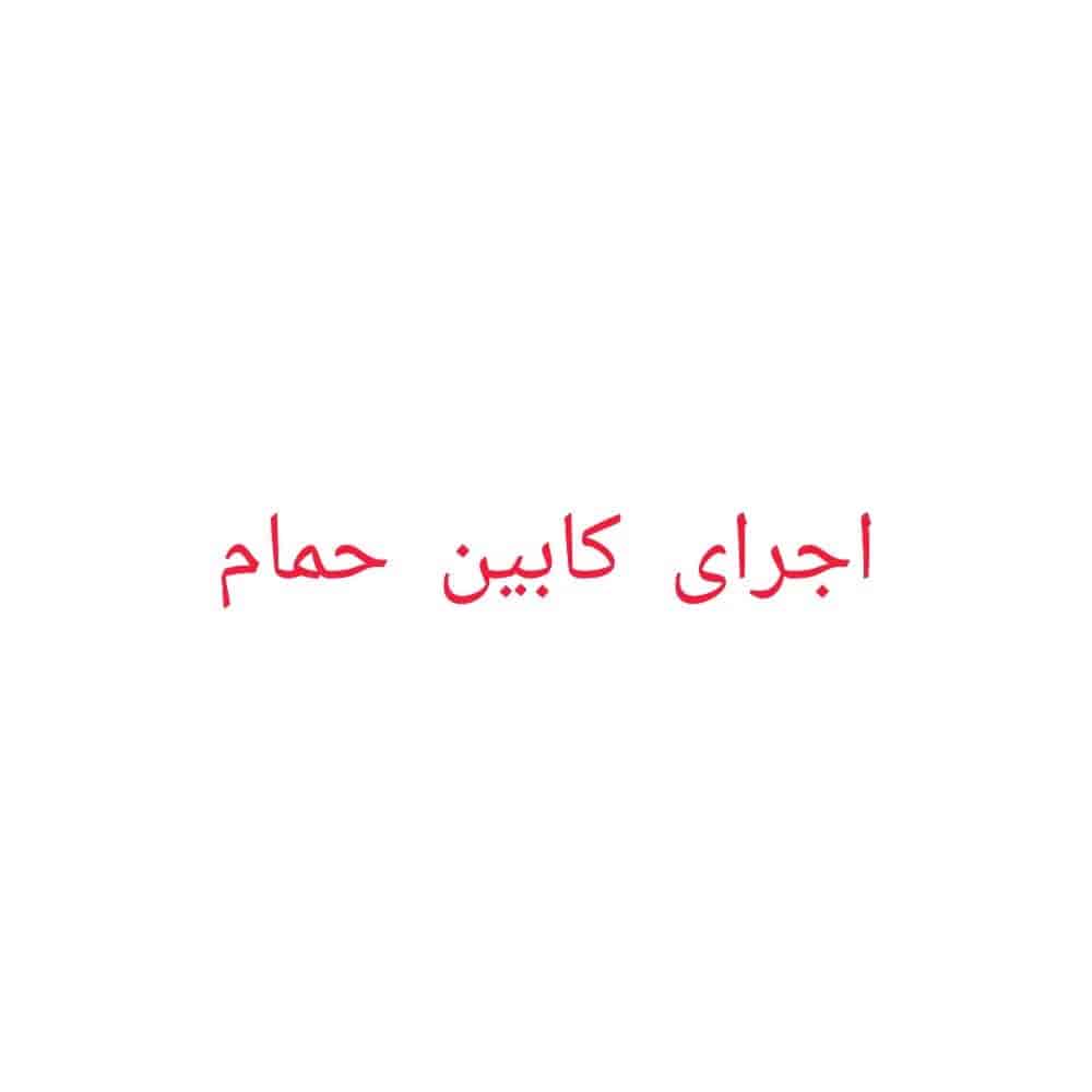 کابین حمام