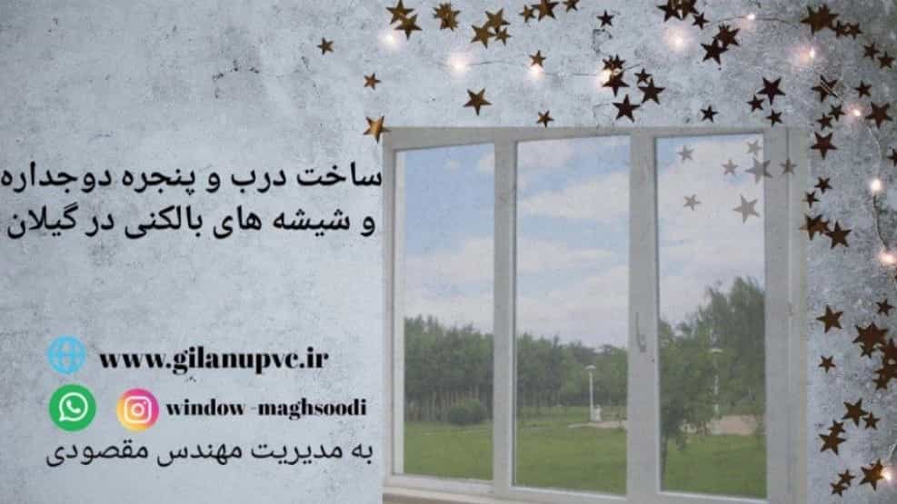 نکات مهم در استفاده از پنجره های دوجداره