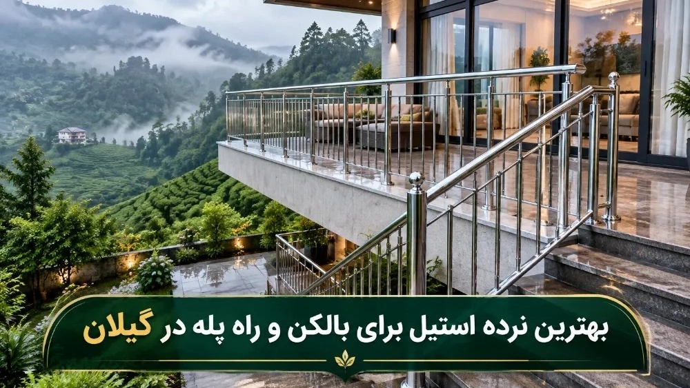 بهترین نرده استیل برای بالکن و راه پله در مناطق مرطوب گیلان بهترین نرده استیل برای بالکن و راه پله در مناطق مرطوب گیلان